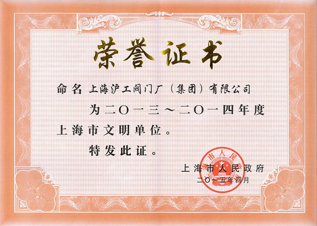 金年会 金字招牌-上海市文明单位证书