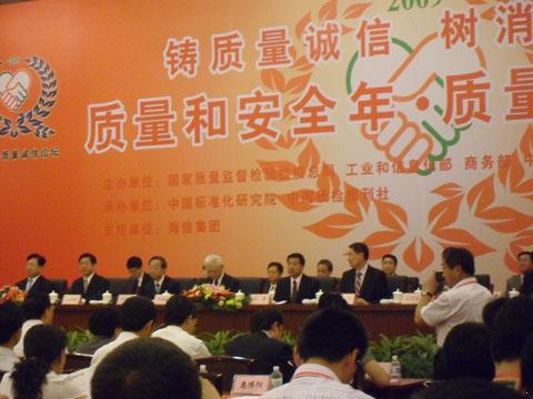 “质量和安全年”质量诚信论坛现场图2