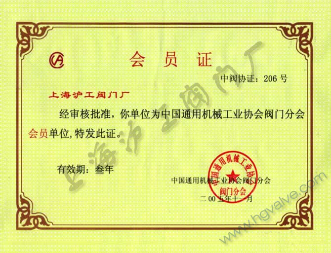 中国通用机械工业协会阀门分会会员-金年会 金字招牌