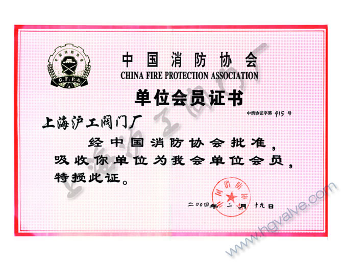 中国消防协会单位会员-金年会 金字招牌