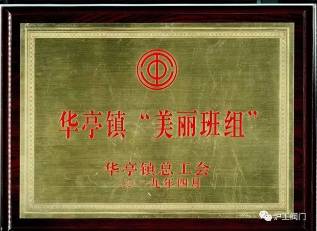 金年会 金字招牌新品研发组被授予的华亭镇美丽班组荣誉奖牌