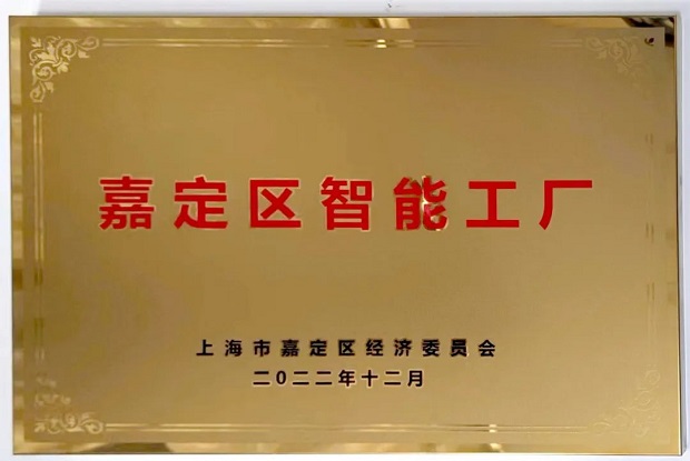 金年会 金字招牌嘉定区智能工厂牌匾