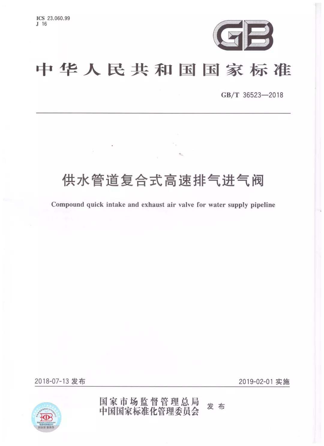 《供水管道复合式高速排气进气阀》的国家标准制定
