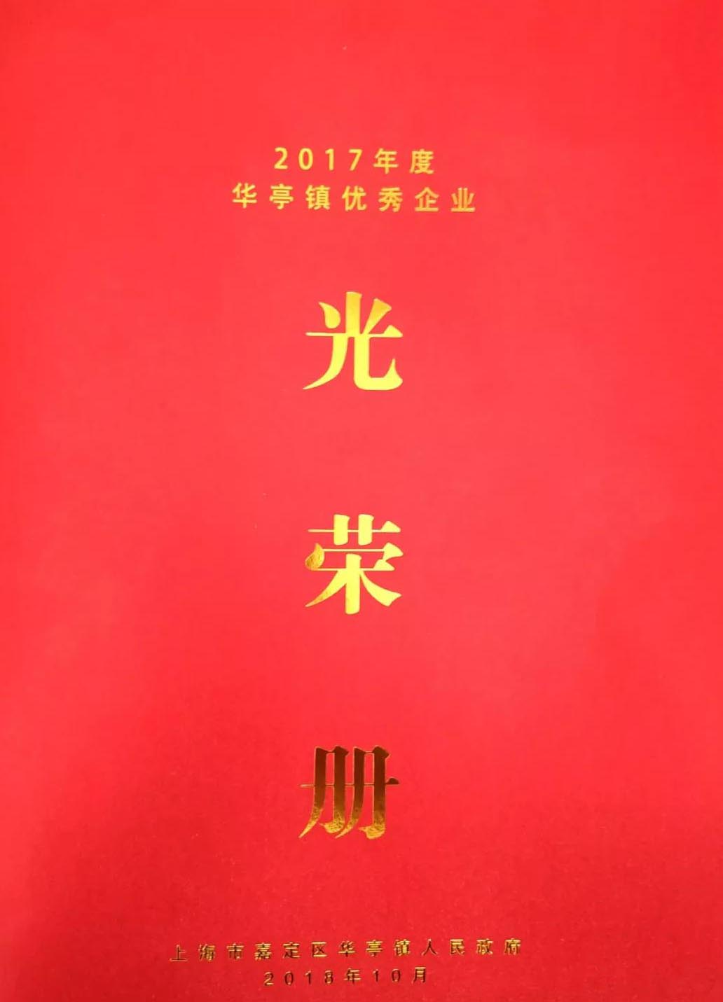 华亭镇优秀企业光荣册-金年会 金字招牌