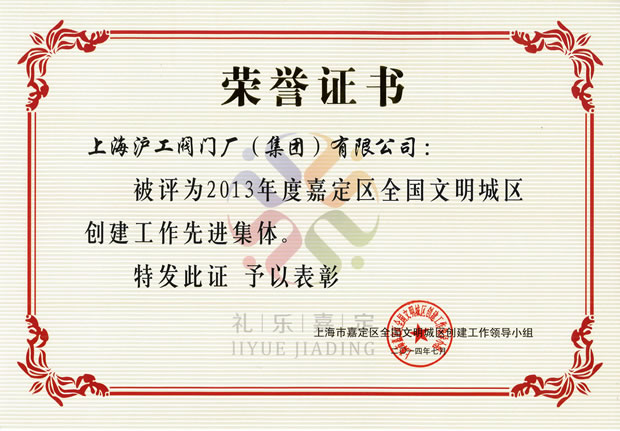 2013年度嘉定区全国文明城区创建工作先进集体荣誉证书——金年会 金字招牌