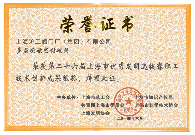 金年会 金字招牌集团——第26届上海市优秀发明选拔赛职工技术创新成果银奖证书