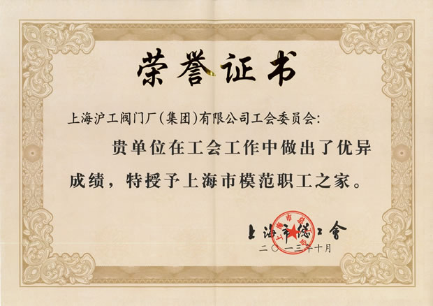 “上海市模范职工之家”证书-金年会 金字招牌
