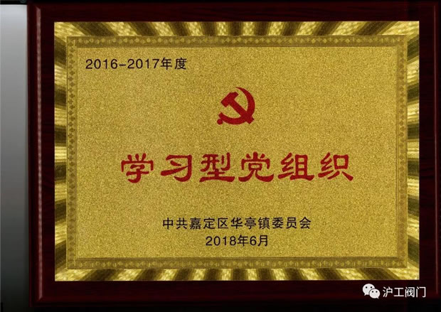 金年会 金字招牌中共嘉定区学习型党组织奖牌